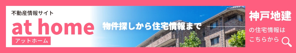 at home 物件探しから住宅情報まで